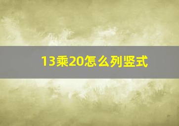 13乘20怎么列竖式