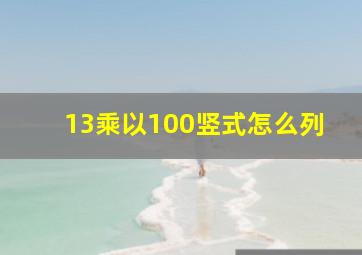 13乘以100竖式怎么列