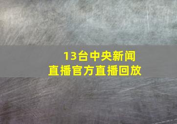 13台中央新闻直播官方直播回放