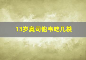 13岁奥司他韦吃几袋