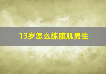 13岁怎么练腹肌男生