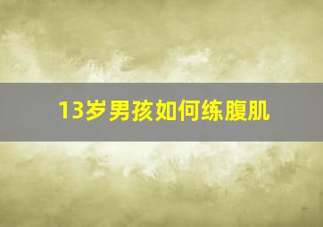 13岁男孩如何练腹肌