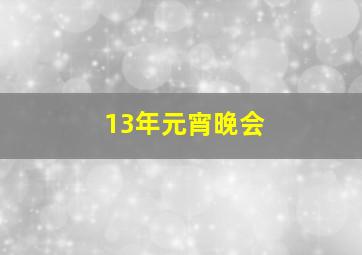 13年元宵晚会