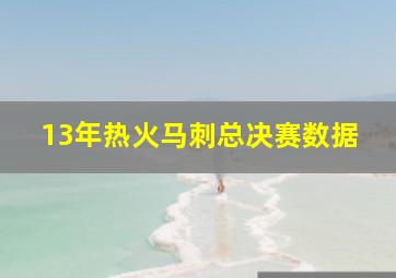 13年热火马刺总决赛数据