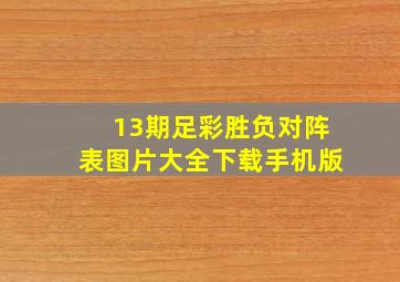 13期足彩胜负对阵表图片大全下载手机版