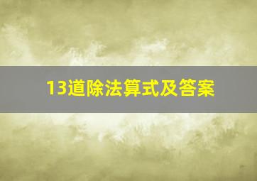 13道除法算式及答案