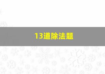 13道除法题