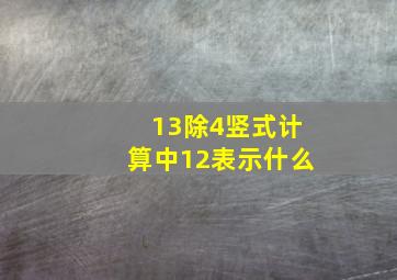 13除4竖式计算中12表示什么