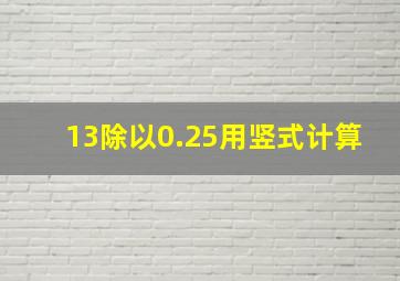 13除以0.25用竖式计算