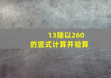 13除以260的竖式计算并验算