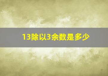 13除以3余数是多少