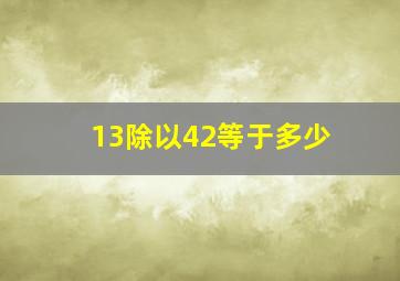 13除以42等于多少