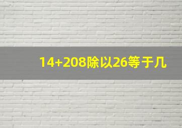 14+208除以26等于几