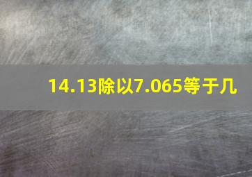 14.13除以7.065等于几