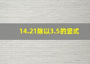 14.21除以3.5的竖式