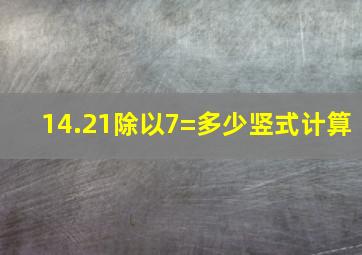 14.21除以7=多少竖式计算