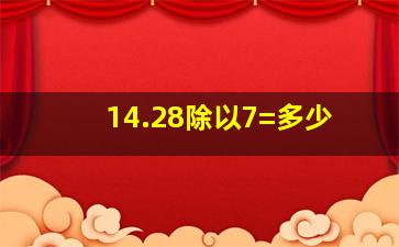 14.28除以7=多少