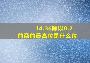 14.36除以0.2的商的最高位是什么位