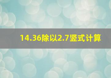 14.36除以2.7竖式计算