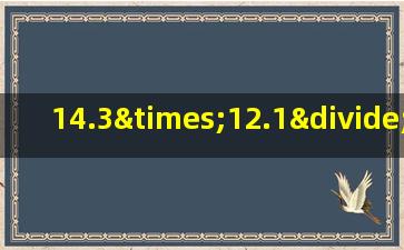 14.3×12.1÷14.3-1.1简便运算