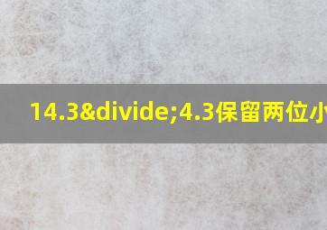 14.3÷4.3保留两位小数