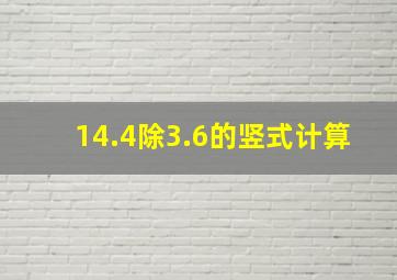 14.4除3.6的竖式计算