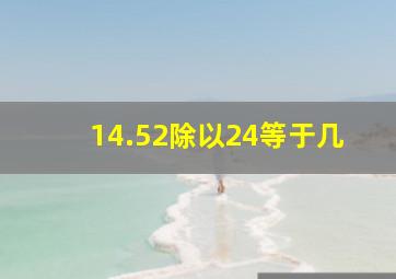 14.52除以24等于几