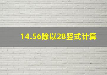 14.56除以28竖式计算