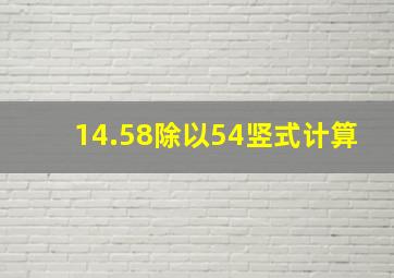 14.58除以54竖式计算