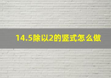 14.5除以2的竖式怎么做