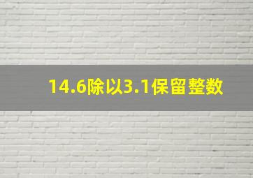 14.6除以3.1保留整数