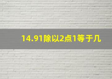 14.91除以2点1等于几