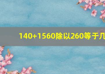 140+1560除以260等于几