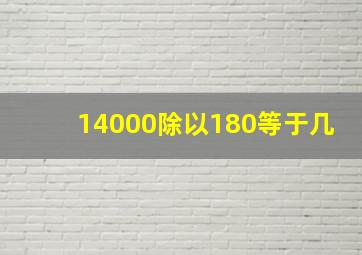 14000除以180等于几