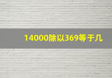 14000除以369等于几