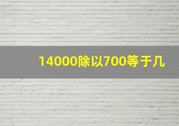 14000除以700等于几