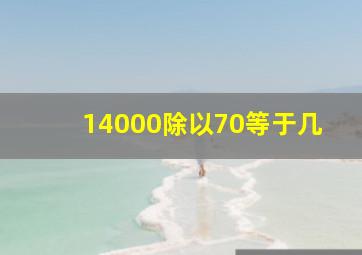 14000除以70等于几