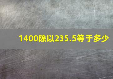 1400除以235.5等于多少