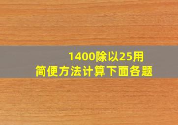 1400除以25用简便方法计算下面各题