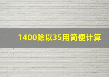 1400除以35用简便计算