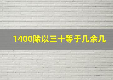 1400除以三十等于几余几