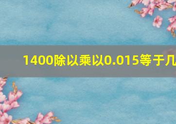 1400除以乘以0.015等于几