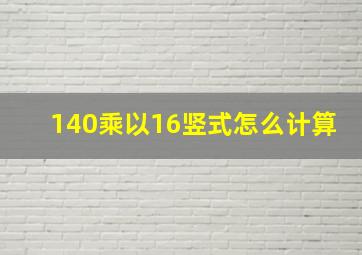 140乘以16竖式怎么计算