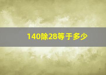 140除28等于多少