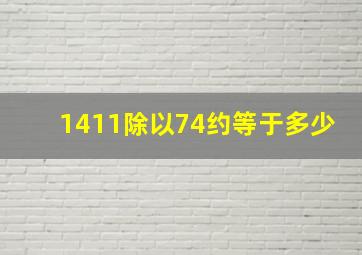 1411除以74约等于多少