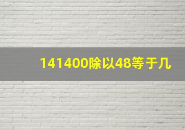 141400除以48等于几