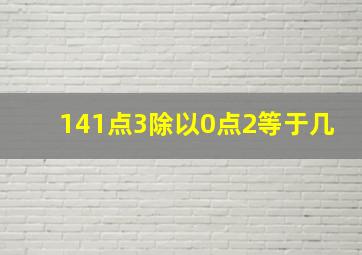 141点3除以0点2等于几