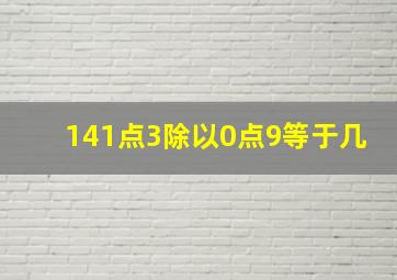 141点3除以0点9等于几