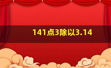 141点3除以3.14