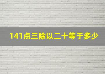 141点三除以二十等于多少